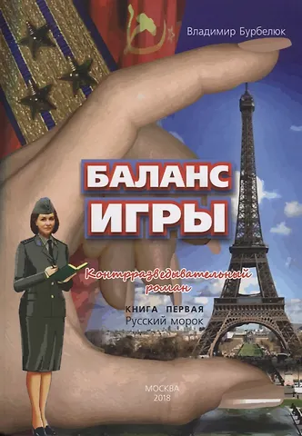 Владимир Д. Бурбелюк Баланс игры. Кн. 1: Русский морок