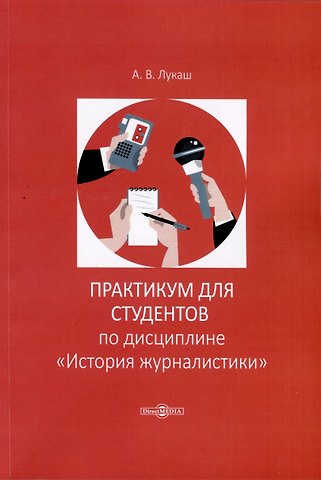 Александр Викторович Лукаш Практикум по дисциплине История журналистики