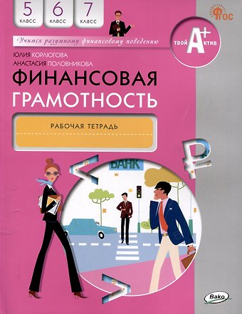 Анастасия Владимировна Половникова, Юлия Никитична Корлюгова Финансовая грамотность. 5-7 классы. 2-е издание: рабочая тетрадь