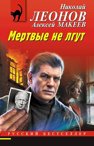Алексей Викторович Макеев, Николай Иванович Леонов Мертвые не лгут