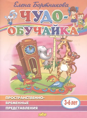 Елена Федоровна Бортникова Пространственно-временные представления. 3-6 лет