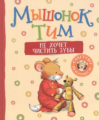 Анна Казалис Мышонок Тим не хочет чистить зубы