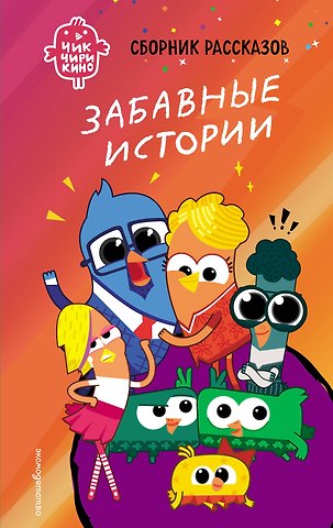 Пронкевич Анна Алексеевна Чик-Чирикино. Забавные истории