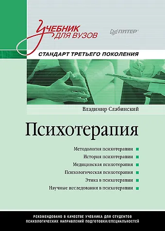 Владимир Юрьевич Слабинский Психотерапия. Учебник для вузов. Стандарт третьего поколения