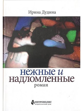 Ирина Дудина Нежные и надломленные. Роман