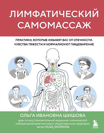Шишова Ольга Ивановна Лимфатический самомассаж. Практики, которые избавят вас от отечности, чувства тяжести и нормализуют пищеварение