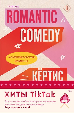 Кертис Ситтенфилд Комплект из 2-х книг (Романтическая комедия + Миля над землей)