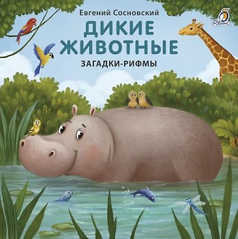 Евгений Анатольевич Сосновский Дикие животные. Загадки-рифмы