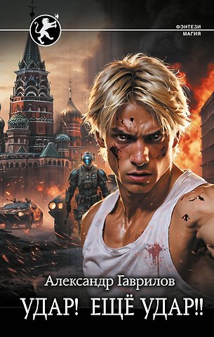 Александр Васильевич Гаврилов Удар! Ещё Удар!!