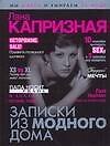 Лана Капризная Капризная Записки из модного дома