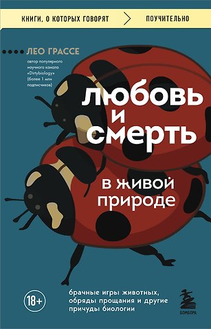Лео Грассе Любовь и смерть в живой природе. Брачные игры животных, обряды прощания и другие причуды биологии