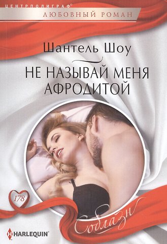 Шантель Шоу Не называй меня Афродитой
