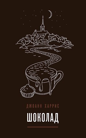 Джоанн Харрис Комплект из двух книг Джоанн Харрис: Шоколад + Земляничный вор