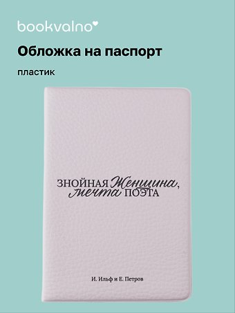 Обложка для паспорта И. Ильф и Е. Петров Знойная женщина, мечта поэта (ОП2025-478)