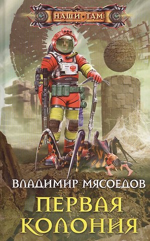 Владимир Михайлович Мясоедов Первая колония