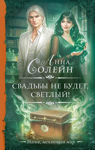 Солейн Анна Свадьбы не будет, светлый!