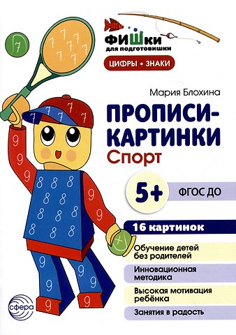 Мария Блохина Прописи-картинки. Спорт