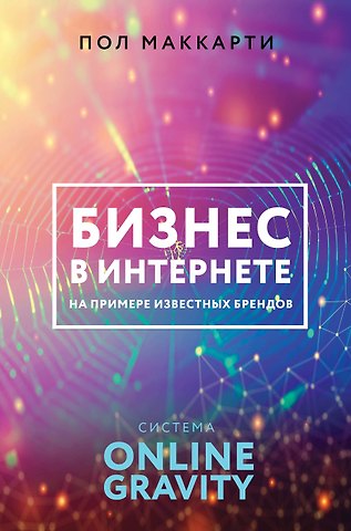 Пол МакКарти Бизнес в интернете на примере известных брендов. Система ONLINE GRAVITY