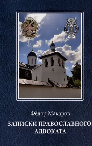 Федор Макаров Записки православного адвоката