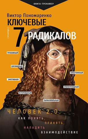 Виктор Викторович Пономаренко Ключевые 7 радикалов. Человек 2.0: как понять, принять, наладить взаимодействие