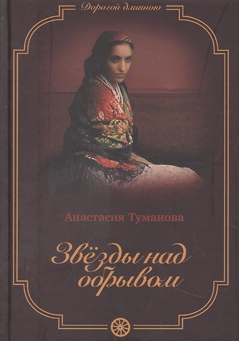 Анастасия Туманова Звезды над обрывом