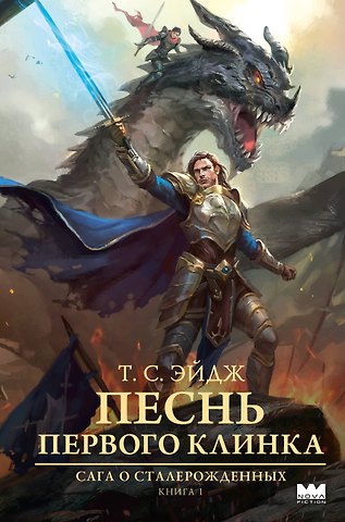 Эйдж Т. С. Песнь Первого клинка
