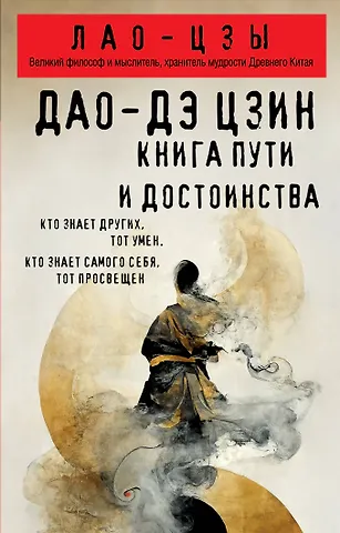 Лао-Цзы Дао-дэ цзин. Книга пути и достоинства