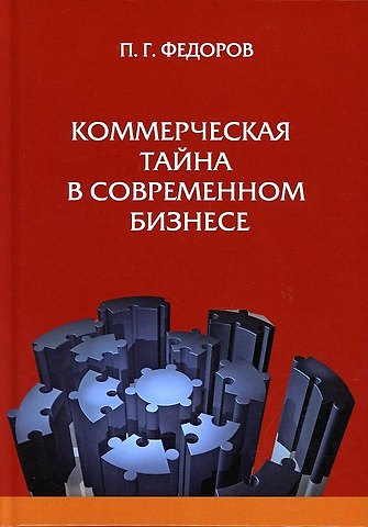 П. Г. Федоров Коммерческая тайна в современном бизнес