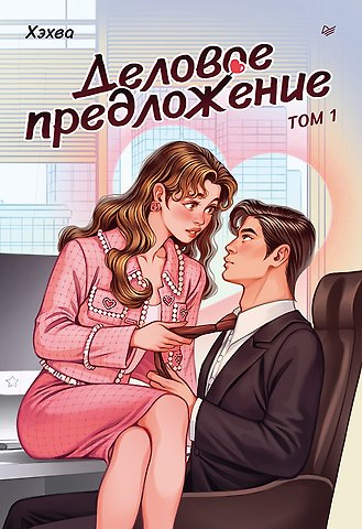 Хэхва Деловое предложение. Том 1