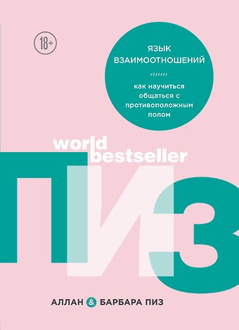 Барбара Пиз, Аллан Пиз Язык взаимоотношений