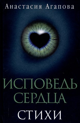 Анастасия Агапова Исповедь сердца. Стихи
