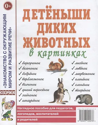 Детеныши диких животных в картинках. Наглядное пособие для педагогов, логопедов, воспитателей и родителей