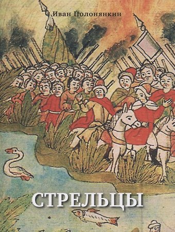 Иван Фатеевич Полонянкин Стрельцы. Роман