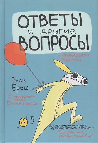 Элли Брош Ответы и другие вопросы