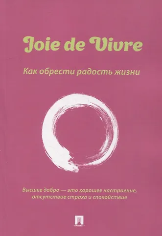 Александра Михайловна Флора Joie de Vivre. Как обрести радость жизни