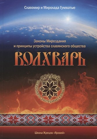 Волхварь Законы Мироздания и принципы устройства славянского общества