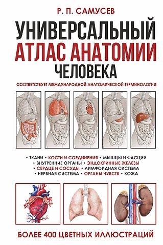 Рудольф Павлович Самусев Универсальный атлас анатомии человека. Учебное пособие для студентов медицинских учебных заведений