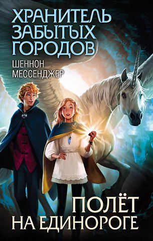 Шеннон Мессенджер Полёт на единороге (#2)
