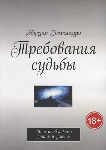 Нугзар Гомелаури Требования судьбы. Что необходимо знать и уметь