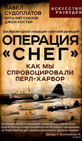 Павел Анатольевич Судоплатов, Виталий Григорьевич Павлов Операция Снег. Как мы спровоцировали Перл Харбор