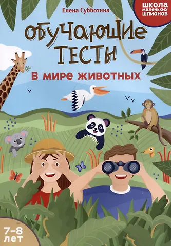 Елена Александровна Субботина Обучающие тесты: в мире животных: 7-8 лет
