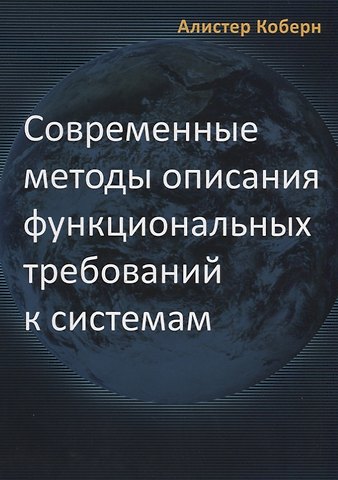 Алистер Коберн Современные методы описания требований к системам (м) Коберн