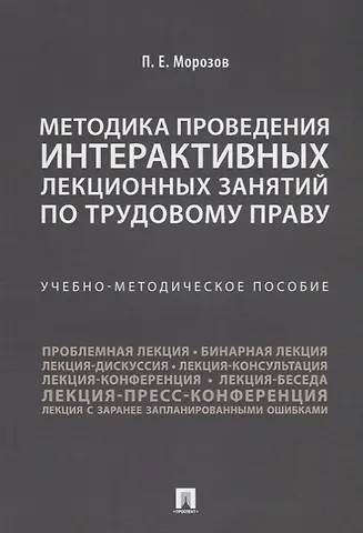 Павел Евгеньевич Морозов Методика проведения интерактивных лекционных занятий по трудовому праву. Учебно-методическое пособие