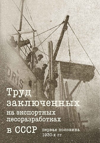 Яна Алексеевна Жданова Труд заключенных на экспортных лесоразработках в СССР (первая половина 1930-х гг.)