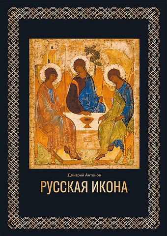 Дмитрий Игоревич Антонов Русская икона