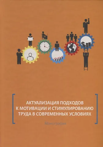 Актуализация подходов к мотивации и стимулированию труда в современных условиях. Монография