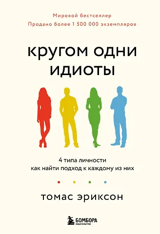 Томас Эриксон Кругом одни идиоты. 4 типа личности: как найти подход к каждому из них