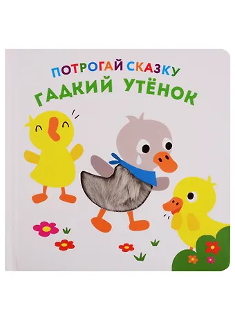 Гадкий утенок