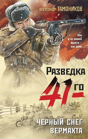 Александр Александрович Тамоников Черный снег вермахта