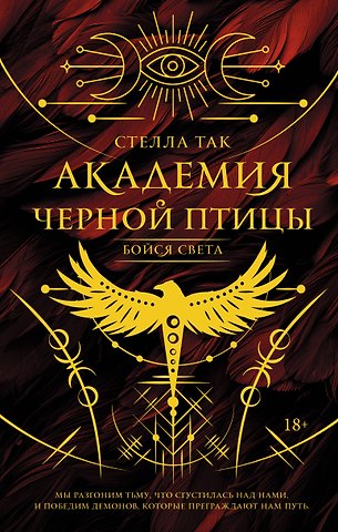 Стелла Алиссия Так Академия Черной птицы. Бойся света